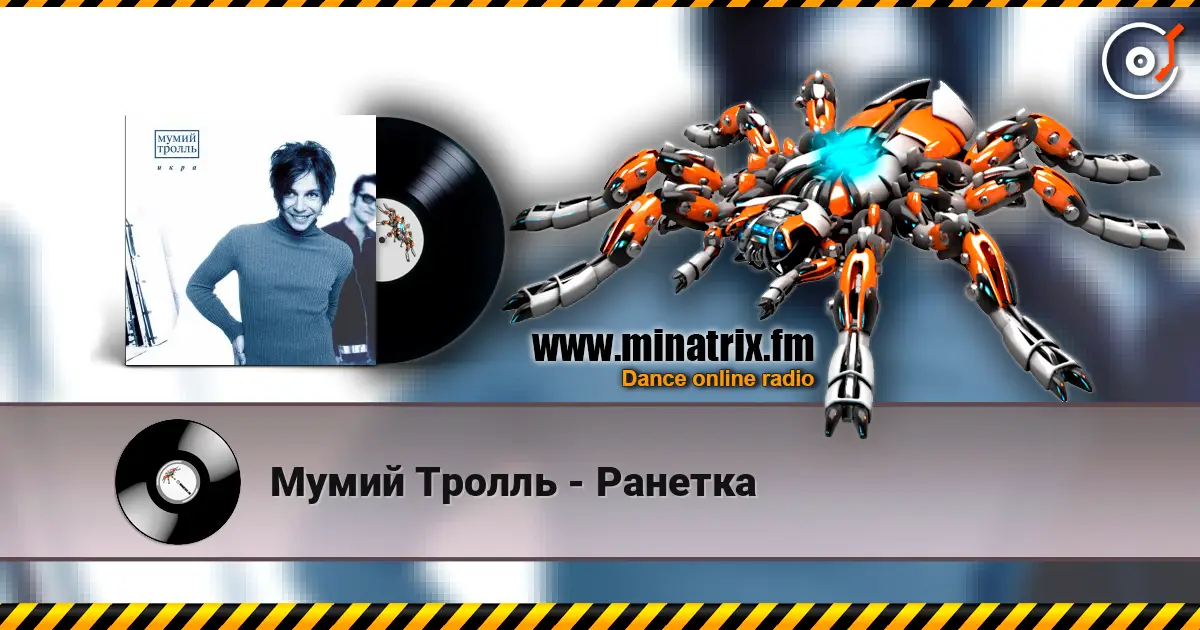 Мумий Тролль - Ранетка écouter en ligne en haute qualité | Minatrix.FM