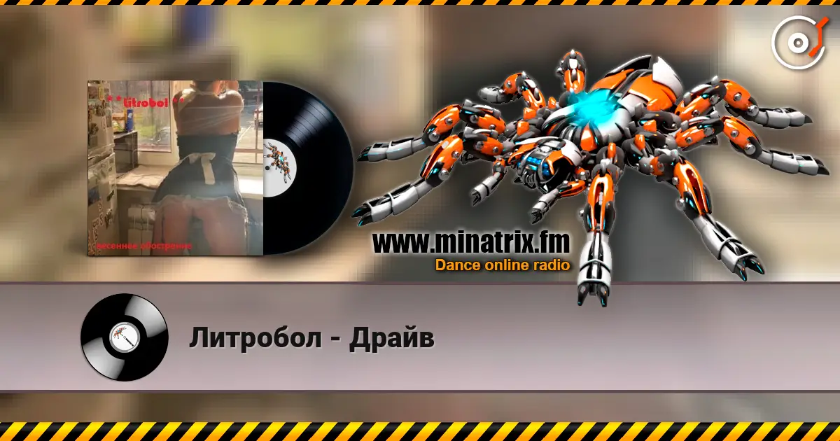 Литробол - Драйв écouter en ligne en haute qualité | Minatrix.FM