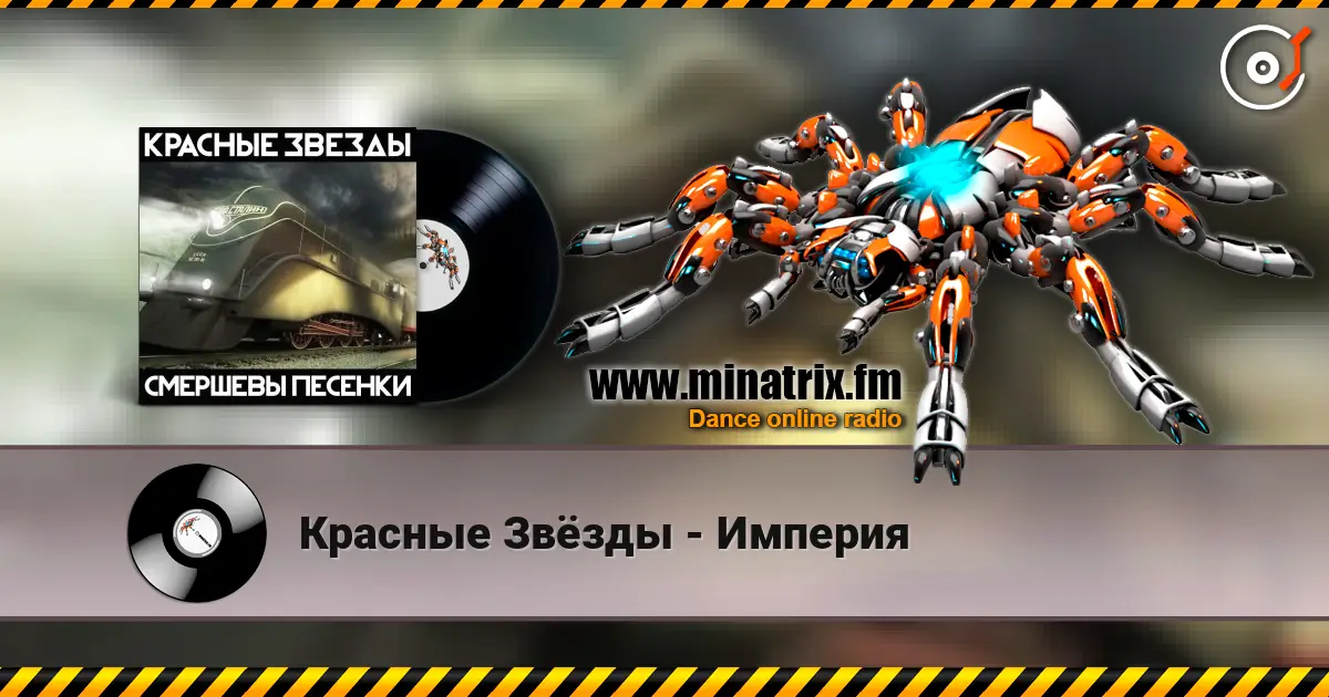 Красные Звёзды - Империя écouter en ligne en haute qualité | Minatrix.FM