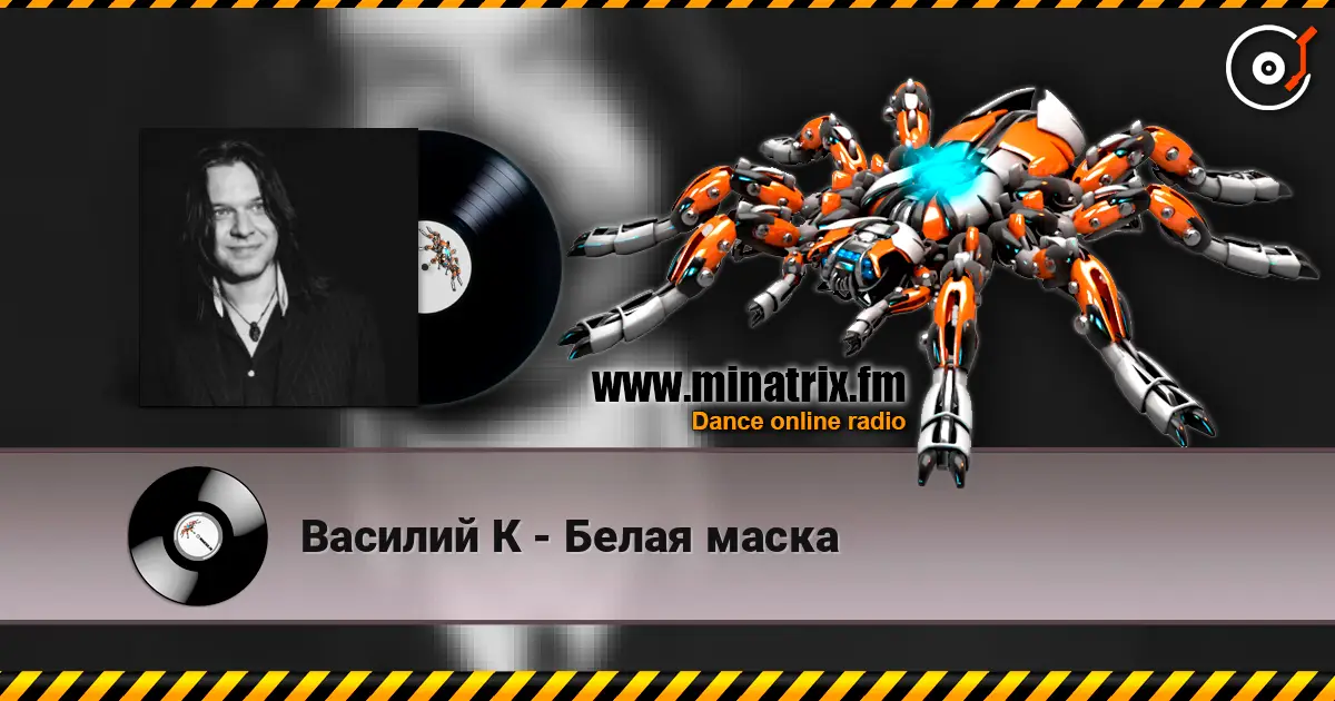Василий К - Белая маска écouter en ligne en haute qualité | Minatrix.FM