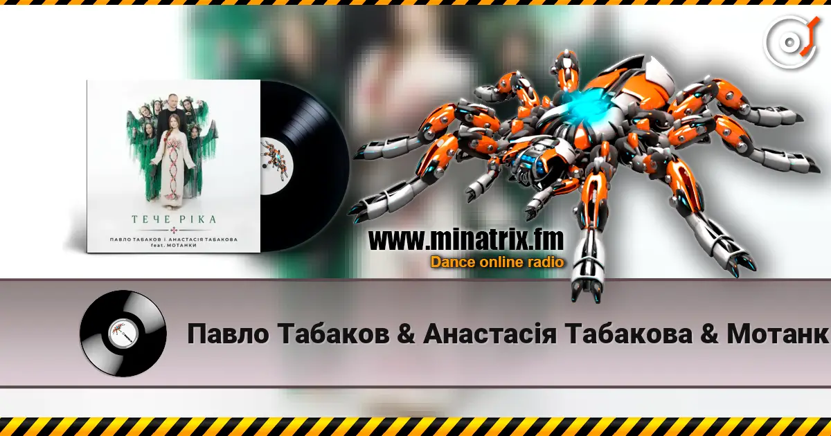 Павло Табаков & Анастасія Табакова & Мотанки - Тече ріка écouter en ligne en haute qualité | Minatrix.FM