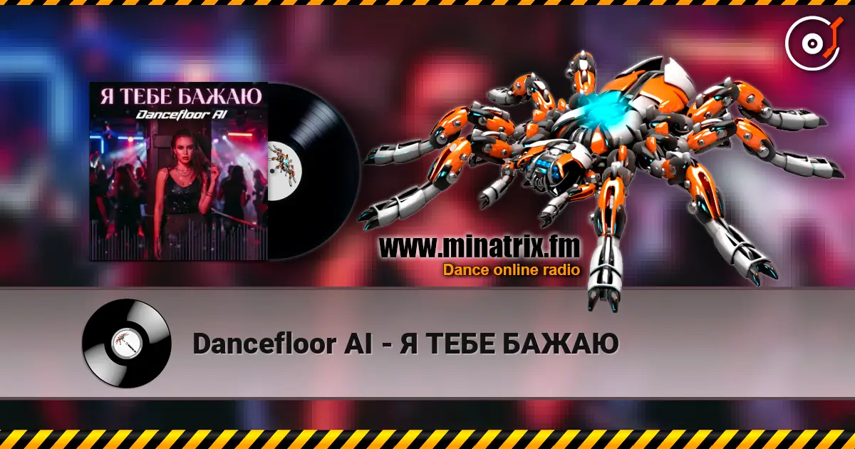 Dancefloor AI - Я ТЕБЕ БАЖАЮ écouter en ligne en haute qualité | Minatrix.FM