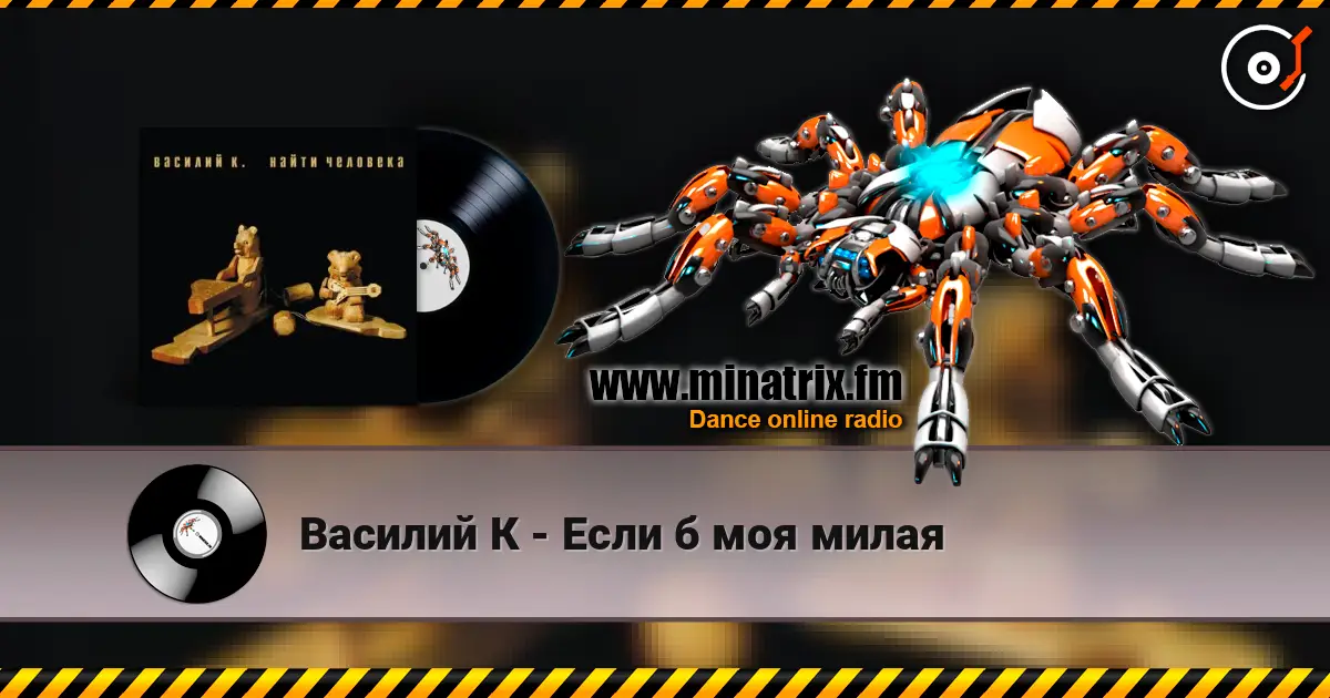 Василий К - Если б моя милая écouter en ligne en haute qualité | Minatrix.FM