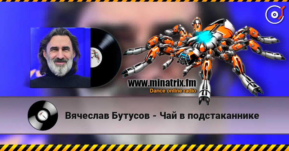 Вячеслав Бутусов - Чай в подстаканнике écouter en ligne en haute qualité | Minatrix.FM
