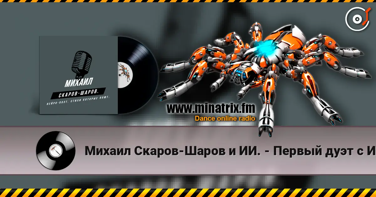 Михаил Скаров-Шаров и ИИ. - Первый дуэт с ИИ "СОН ИЛЬ ЯВЬ". écouter en ligne en haute qualité | Minatrix.FM