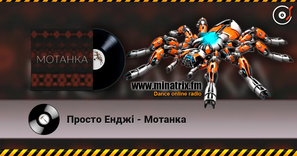 Просто Енджі - Мотанка écouter en ligne en haute qualité | Minatrix.FM