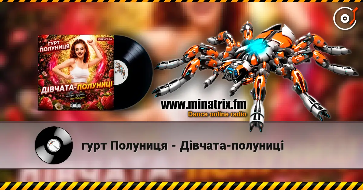 гурт Полуниця - Дівчата-полуниці écouter en ligne en haute qualité | Minatrix.FM