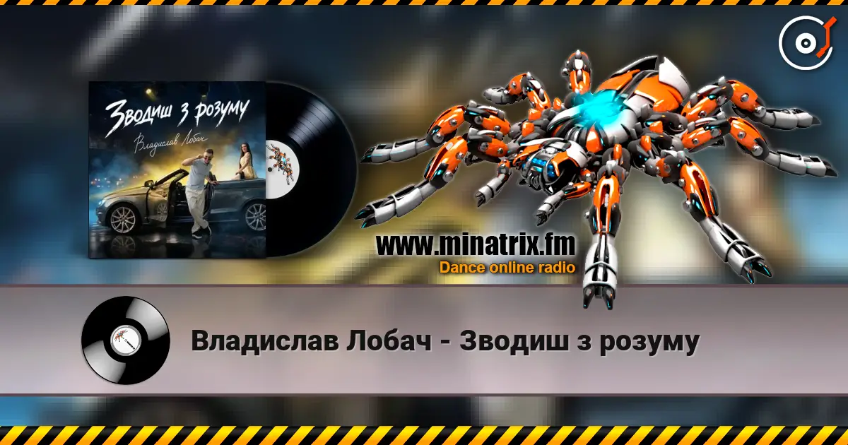 Владислав Лобач - Зводиш з розуму écouter en ligne en haute qualité | Minatrix.FM