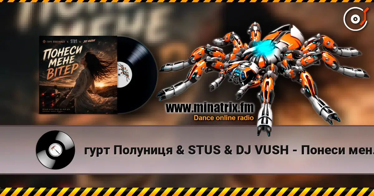 гурт Полуниця & STUS & DJ VUSH - Понеси мене вітер écouter en ligne en haute qualité | Minatrix.FM