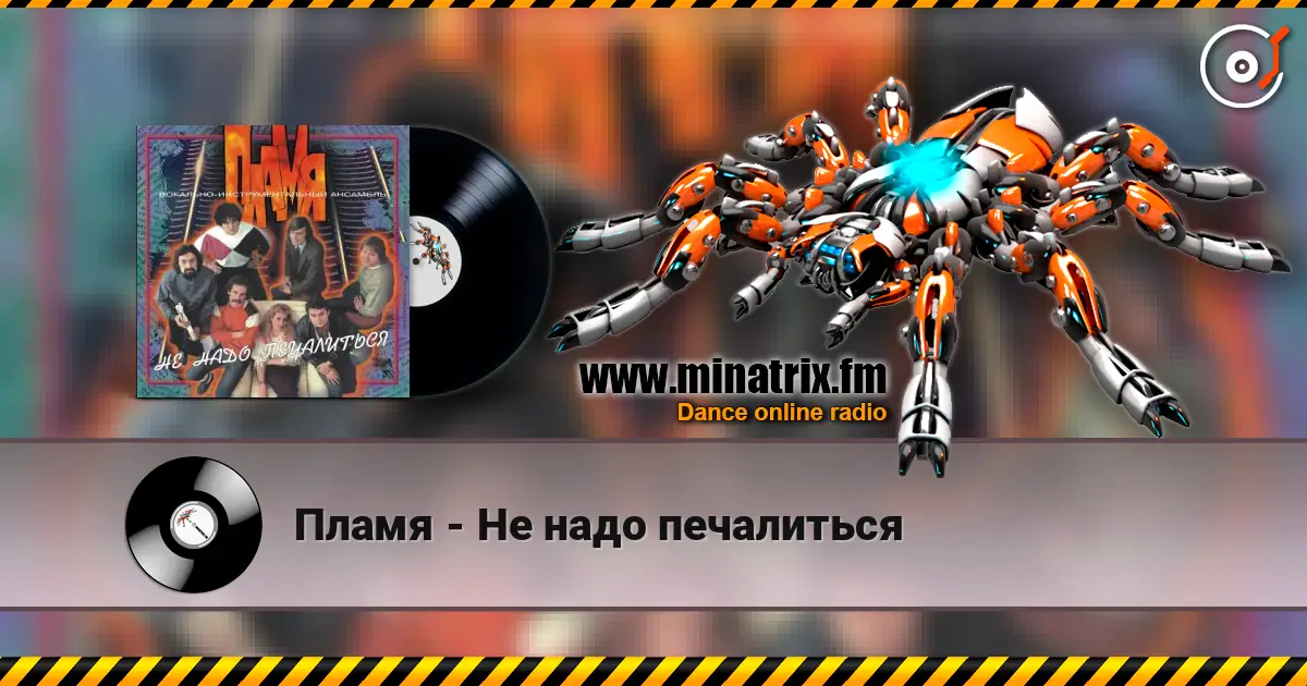 Пламя - Не надо печалиться écouter en ligne en haute qualité | Minatrix.FM