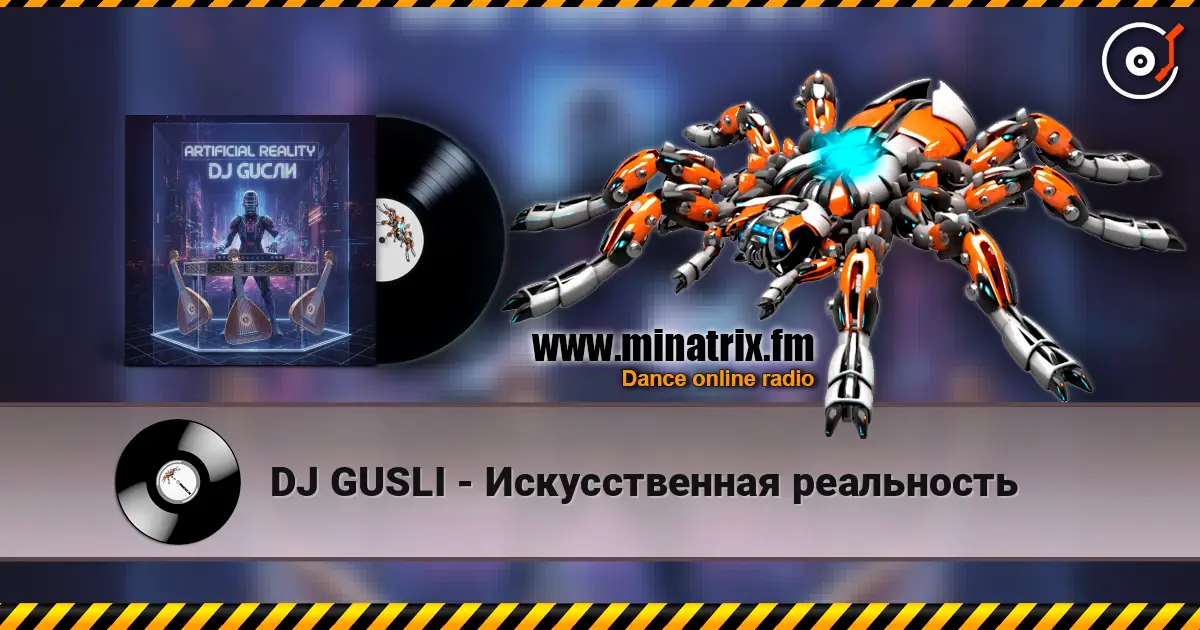 DJ GUSLI - Искусственная реальность écouter en ligne en haute qualité | Minatrix.FM