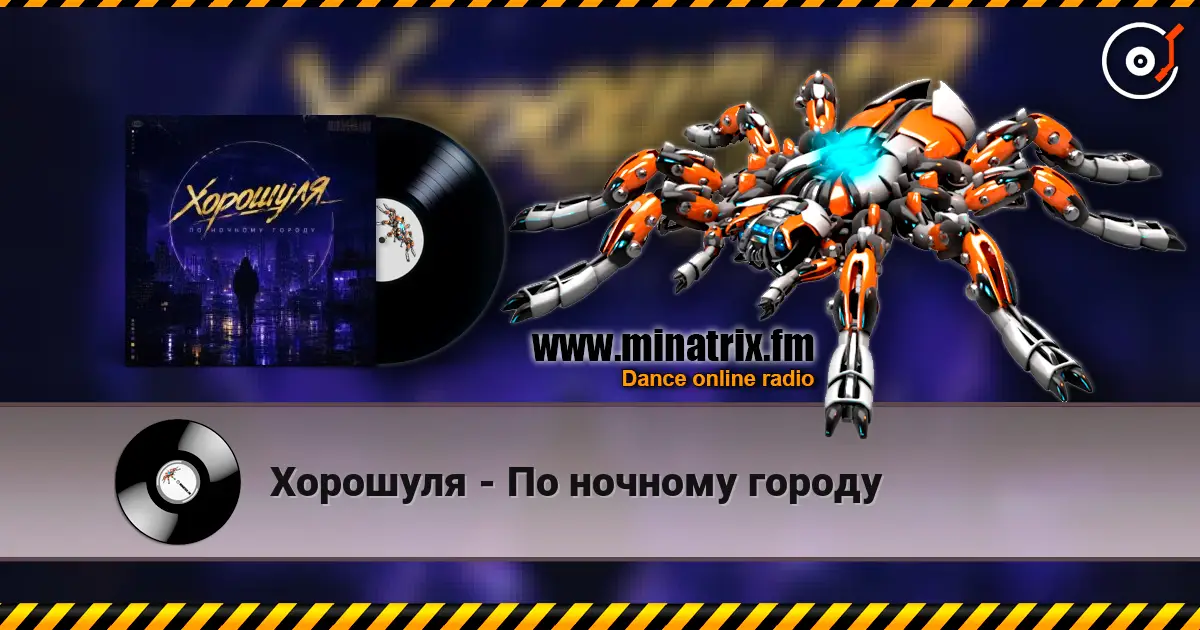 Хорошуля - По ночному городу écouter en ligne en haute qualité | Minatrix.FM