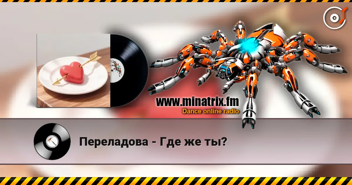 Переладова - Где же ты? écouter en ligne en haute qualité | Minatrix.FM