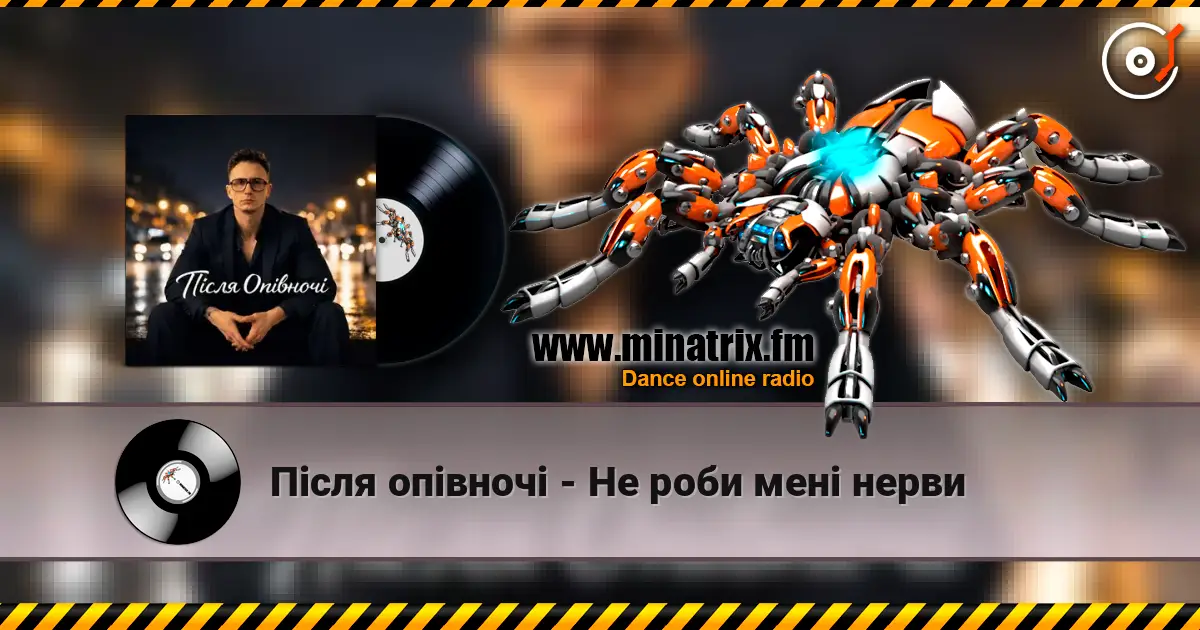 Після опівночі - Не роби мені нерви écouter en ligne en haute qualité | Minatrix.FM