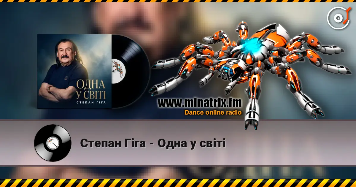 Степан Гіга - Одна у світі écouter en ligne en haute qualité | Minatrix.FM