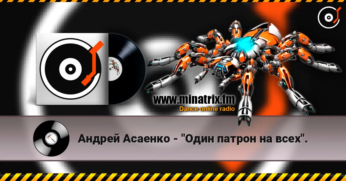 Андрей Асаенко - "Один патрон на всех". écouter en ligne en haute qualité | Minatrix.FM