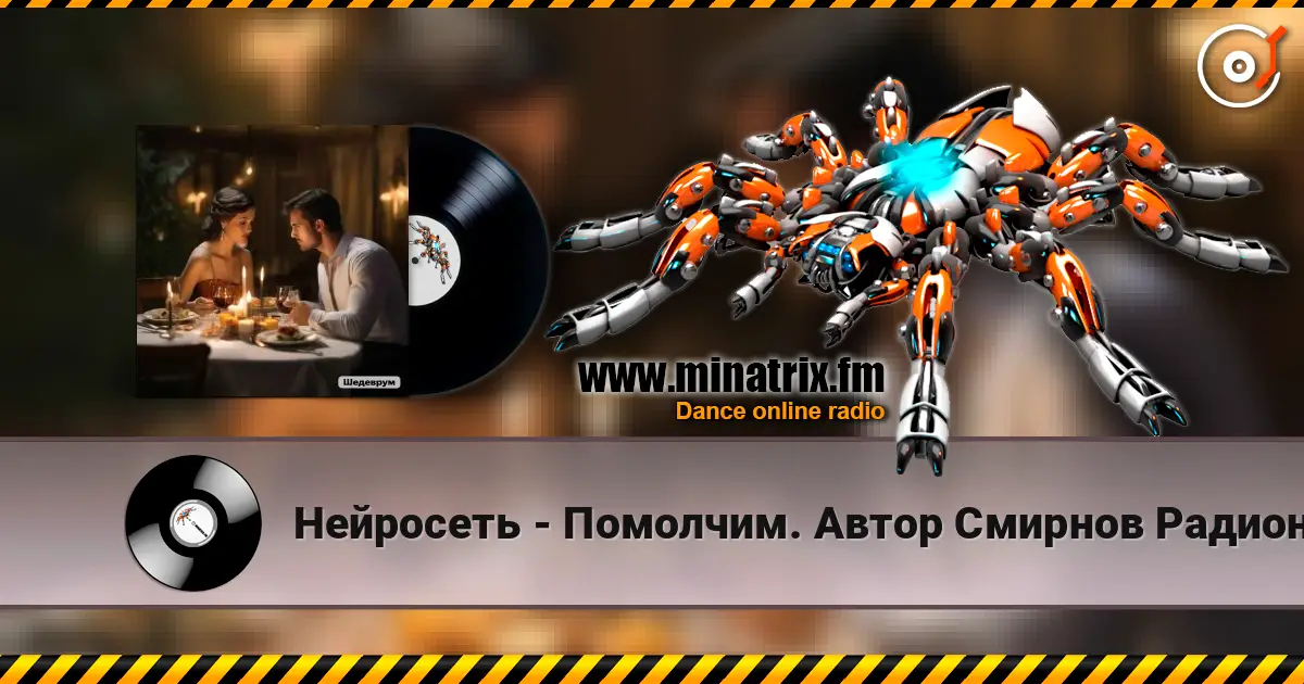 Нейросеть - Помолчим. Автор Смирнов Радион М. écouter en ligne en haute qualité | Minatrix.FM