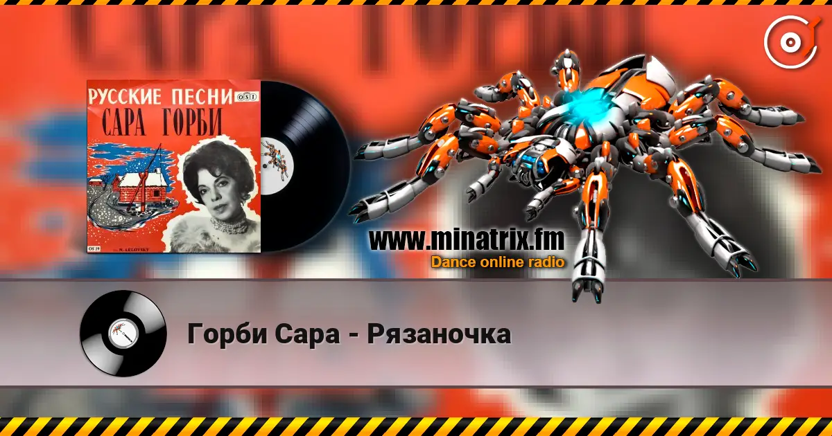 Горби Сара - Рязаночка écouter en ligne en haute qualité | Minatrix.FM