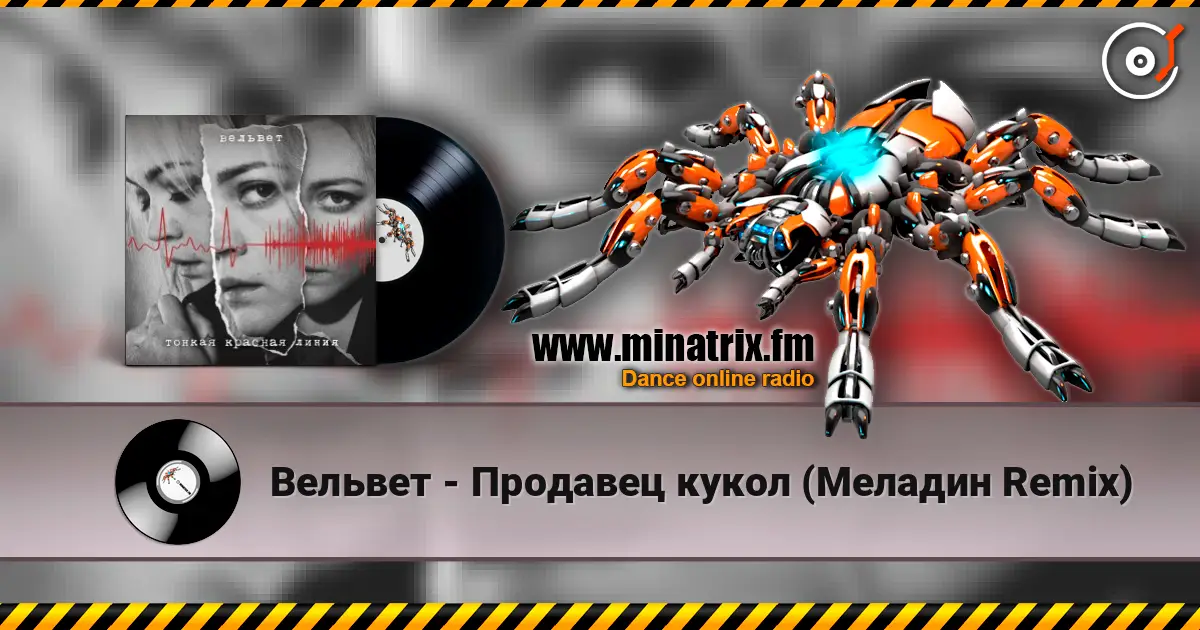 Вельвет - Продавец кукол (Меладин Remix) écouter en ligne en haute qualité | Minatrix.FM