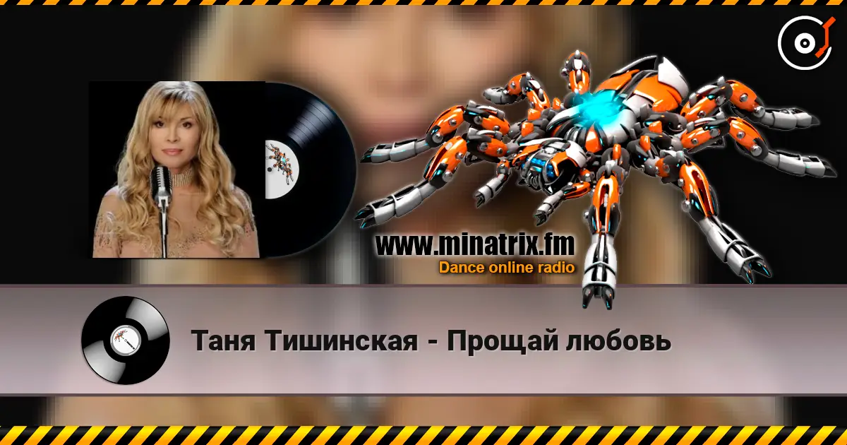 Таня Тишинская - Прощай любовь écouter en ligne en haute qualité | Minatrix.FM