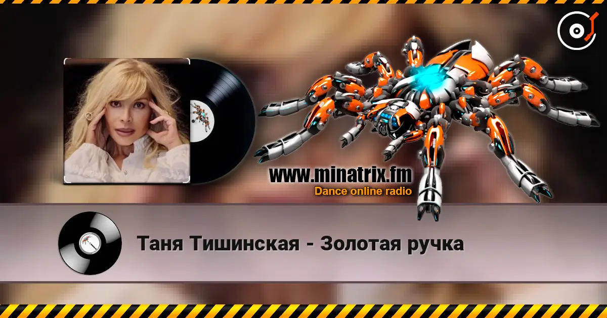 Таня Тишинская - Золотая ручка écouter en ligne en haute qualité | Minatrix.FM