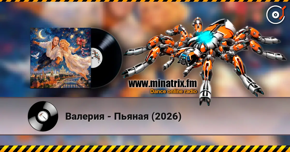 Валерия - Пьяная (2026) écouter en ligne en haute qualité | Minatrix.FM