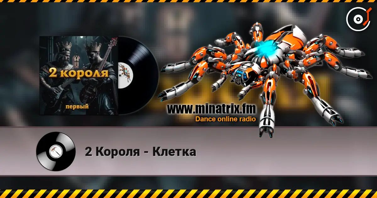 2 Короля - Клетка écouter en ligne en haute qualité | Minatrix.FM