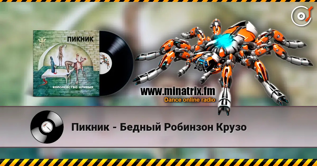 Пикник - Бедный Робинзон Крузо écouter en ligne en haute qualité | Minatrix.FM