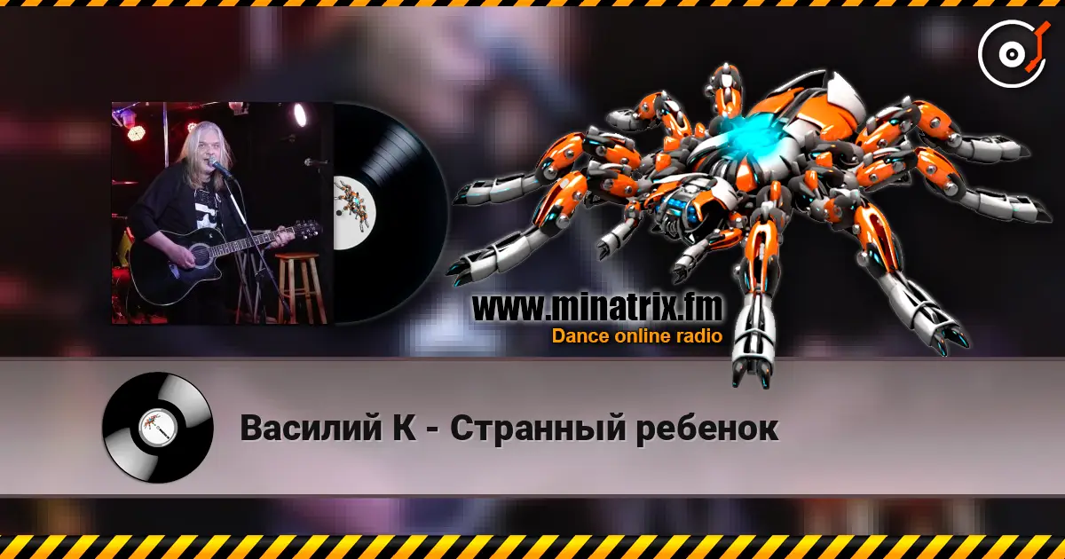 Василий К - Странный ребенок écouter en ligne en haute qualité | Minatrix.FM