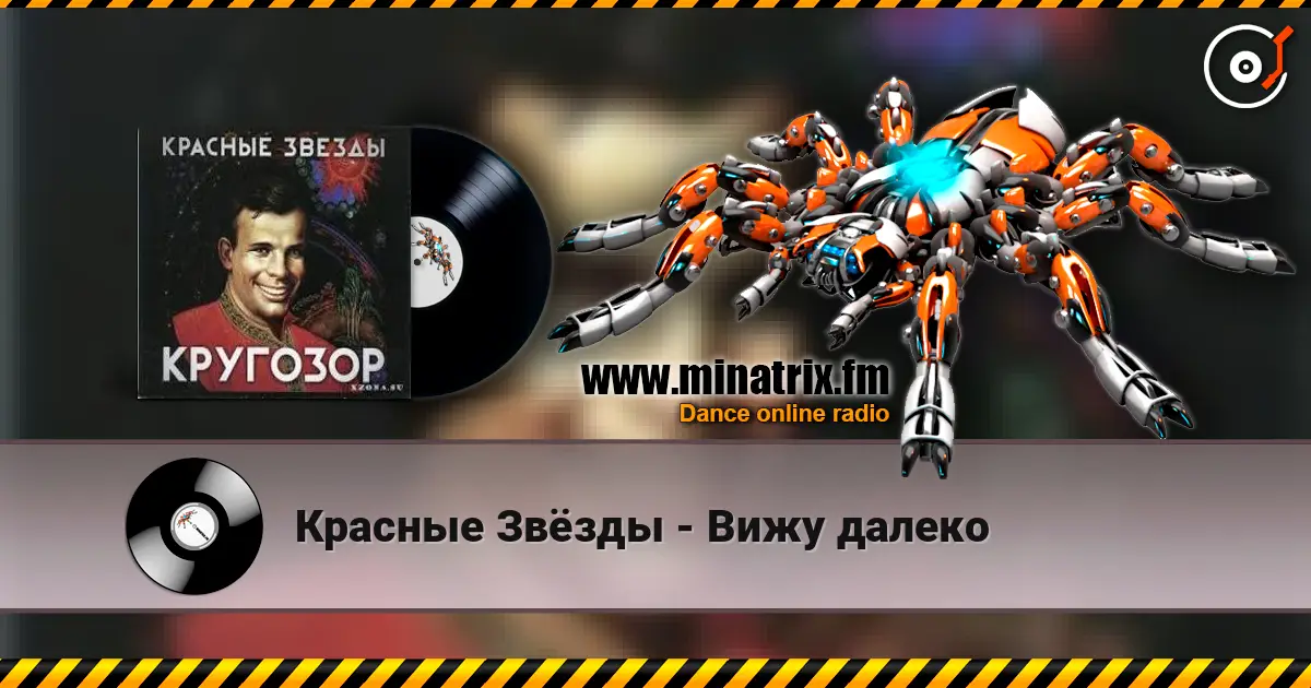 Красные Звёзды - Вижу далеко écouter en ligne en haute qualité | Minatrix.FM