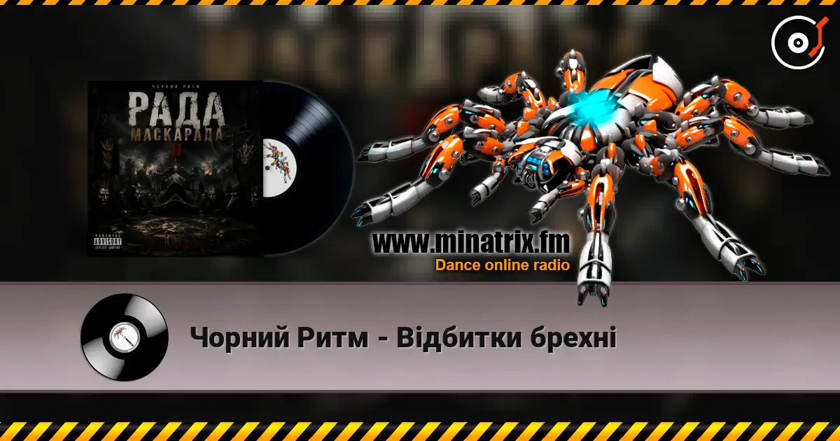Чорний Ритм - Відбитки брехні écouter en ligne en haute qualité | Minatrix.FM