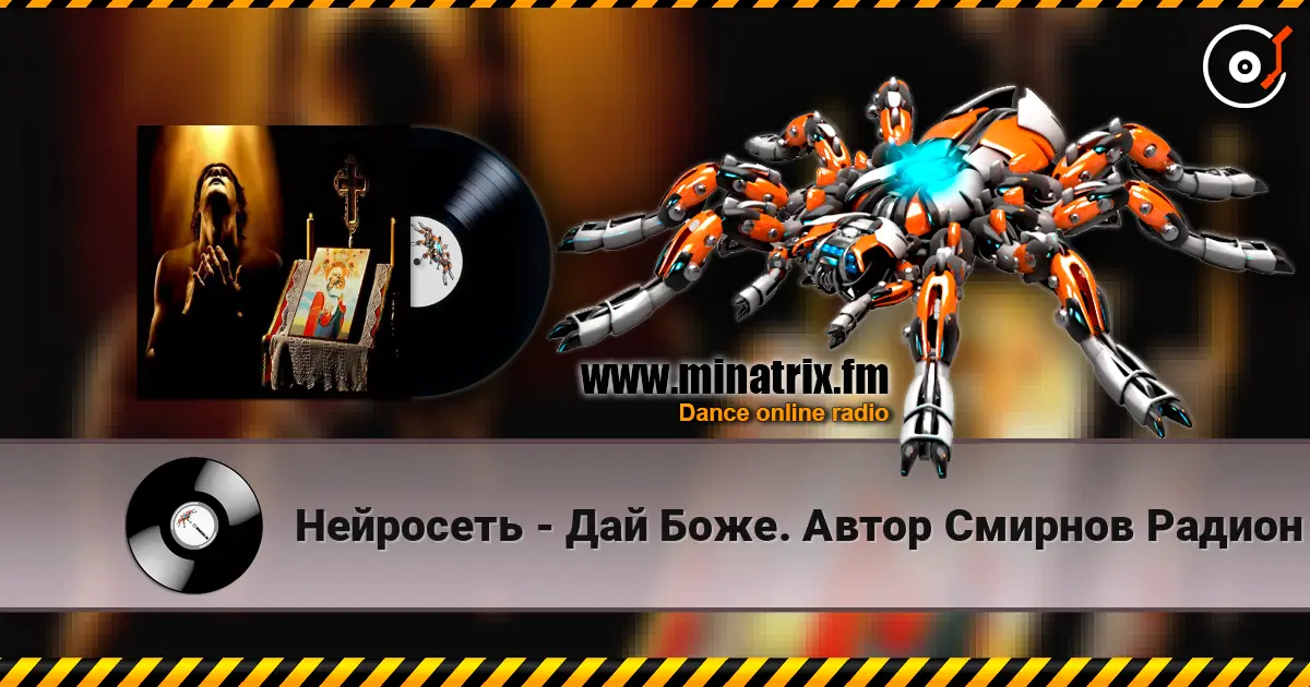 Нейросеть - Дай Боже. Автор Смирнов Радион Михайлович écouter en ligne en haute qualité | Minatrix.FM