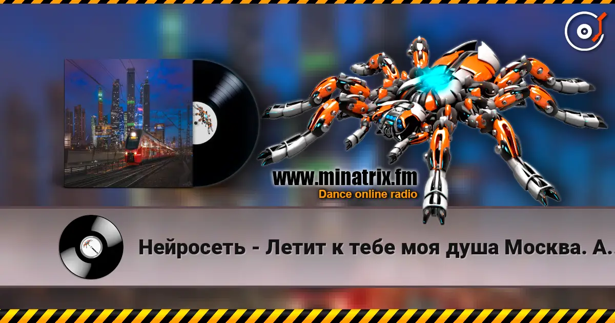 Нейросеть - Летит к тебе моя душа Москва. Автор Смирнов Радион Михайлович écouter en ligne en haute qualité | Minatrix.FM