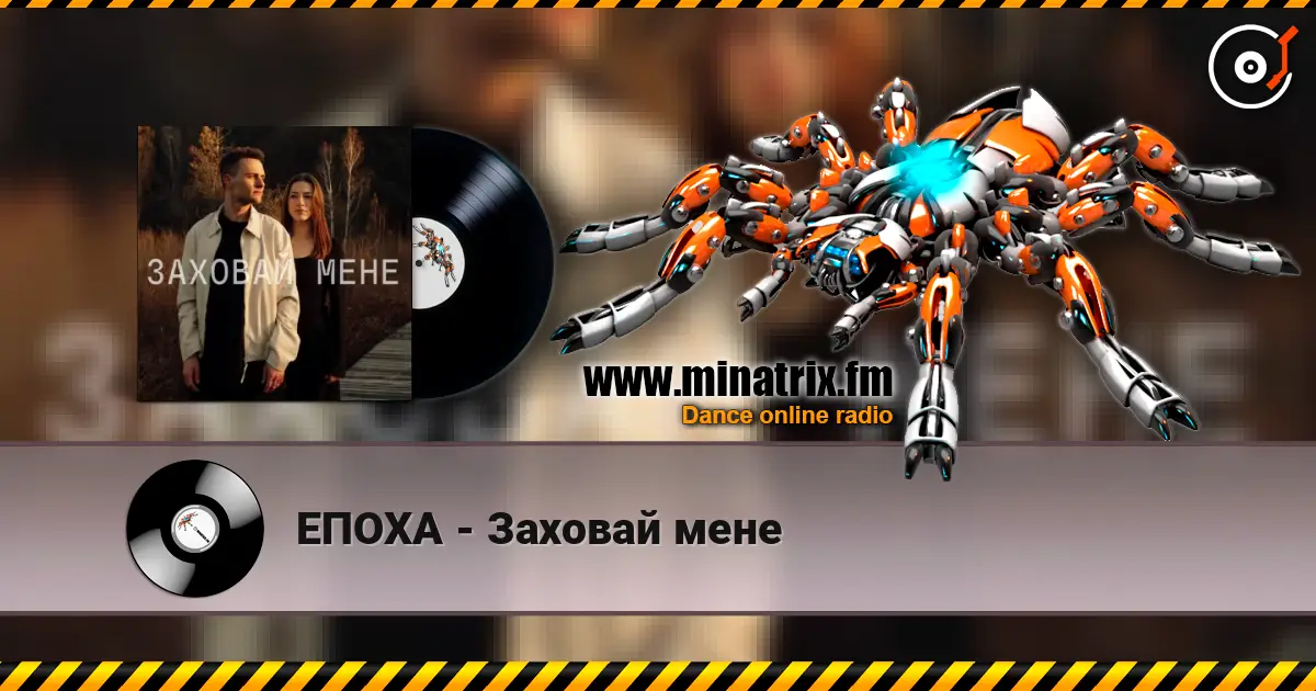 ЕПОХА - Заховай мене écouter en ligne en haute qualité | Minatrix.FM