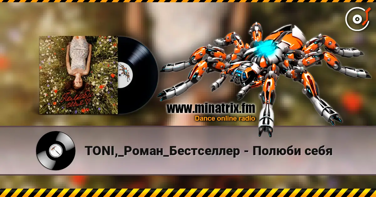TONI,_Роман_Бестселлер - Полюби себя écouter en ligne en haute qualité | Minatrix.FM