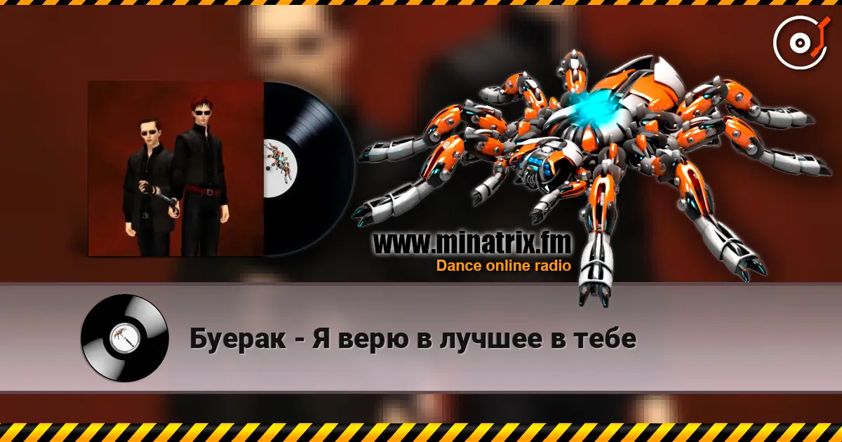Буерак - Я верю в лучшее в тебе écouter en ligne en haute qualité | Minatrix.FM