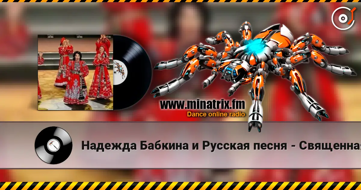 Надежда Бабкина и Русская песня - Священная война écouter en ligne en haute qualité | Minatrix.FM