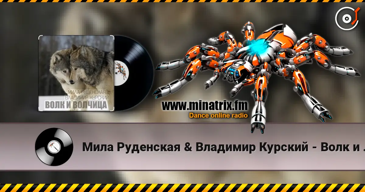 Мила Руденская & Владимир Курский - Волк и волчица écouter en ligne en haute qualité | Minatrix.FM