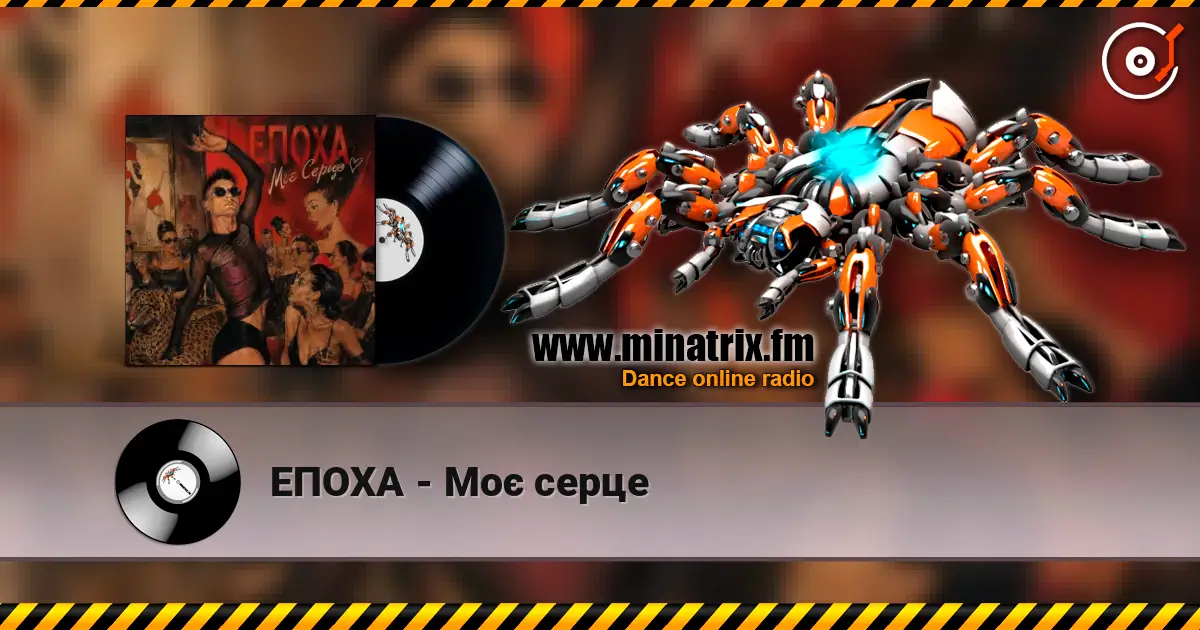ЕПОХА - Моє серце écouter en ligne en haute qualité | Minatrix.FM