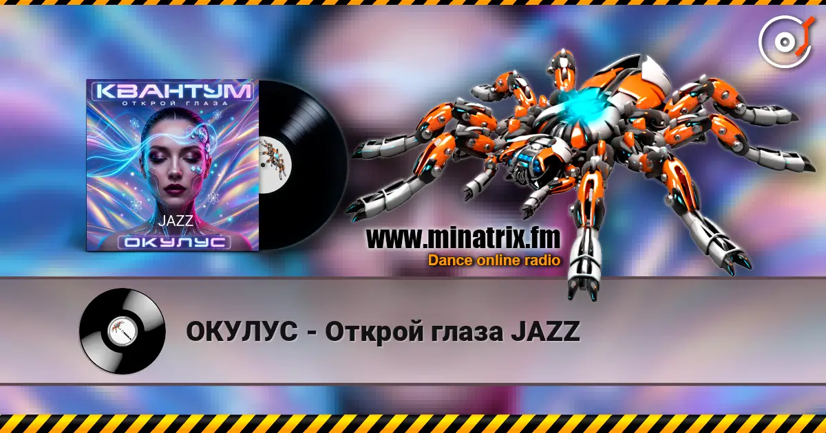 ОКУЛУС - Открой глаза JAZZ écouter en ligne en haute qualité | Minatrix.FM