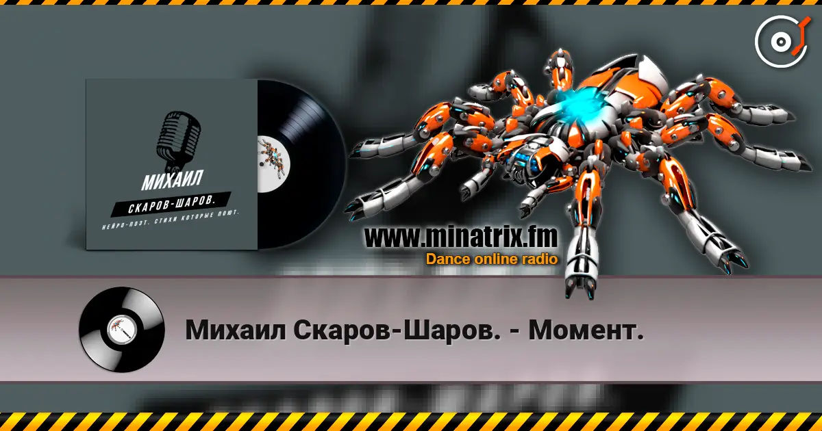 Михаил Скаров-Шаров. - Момент. écouter en ligne en haute qualité | Minatrix.FM
