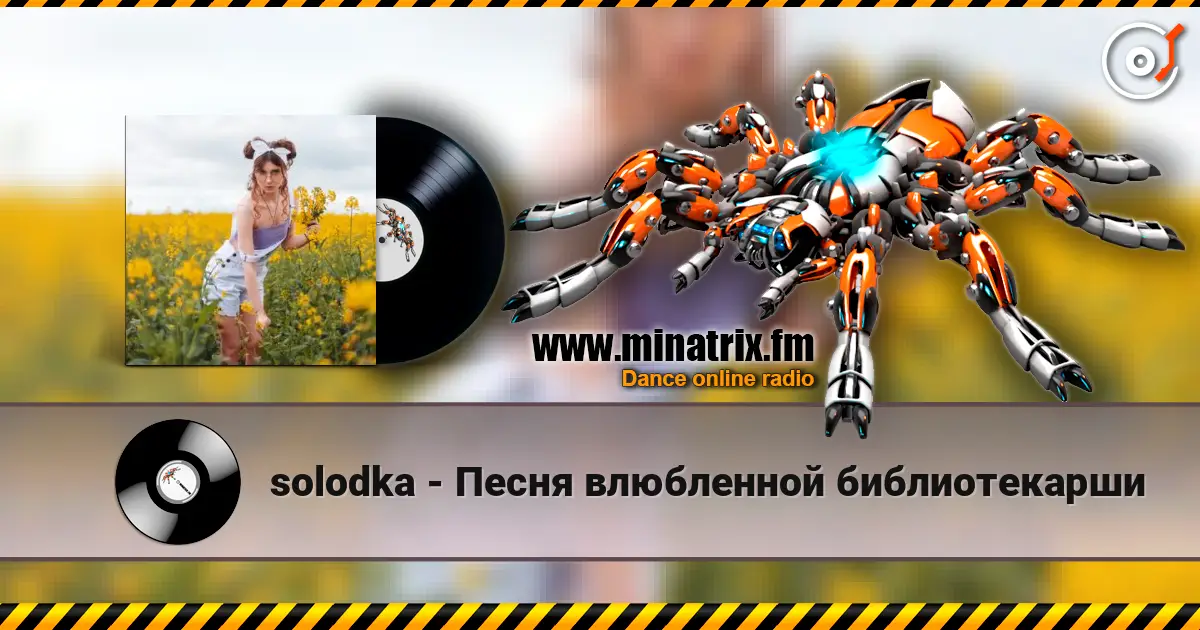 solodka - Песня влюбленной библиотекарши écouter en ligne en haute qualité | Minatrix.FM