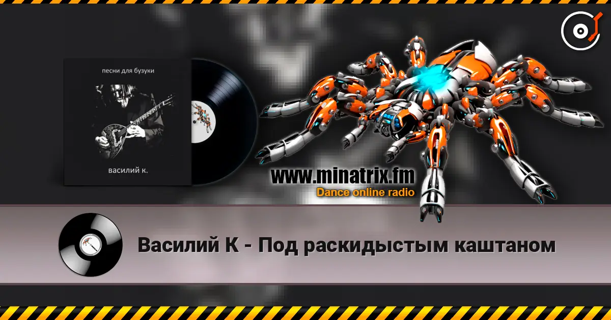 Василий К - Под раскидыстым каштаном écouter en ligne en haute qualité | Minatrix.FM