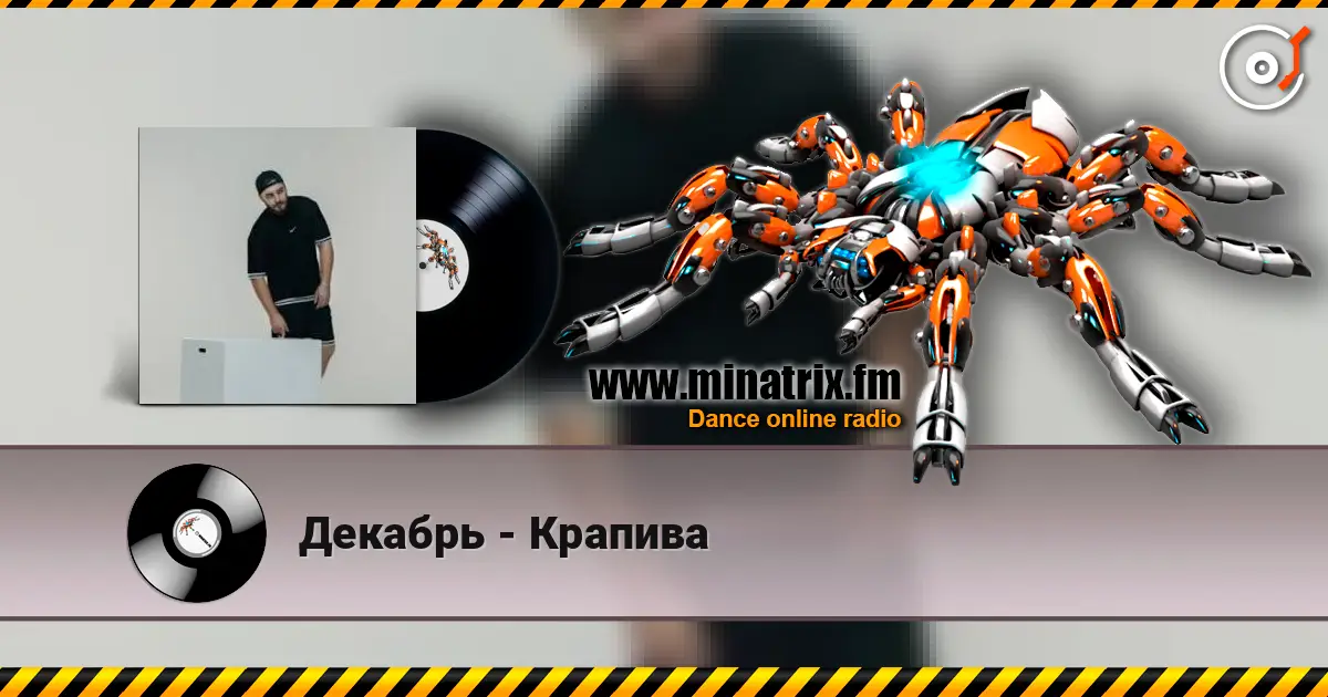Декабрь - Крапива écouter en ligne en haute qualité | Minatrix.FM