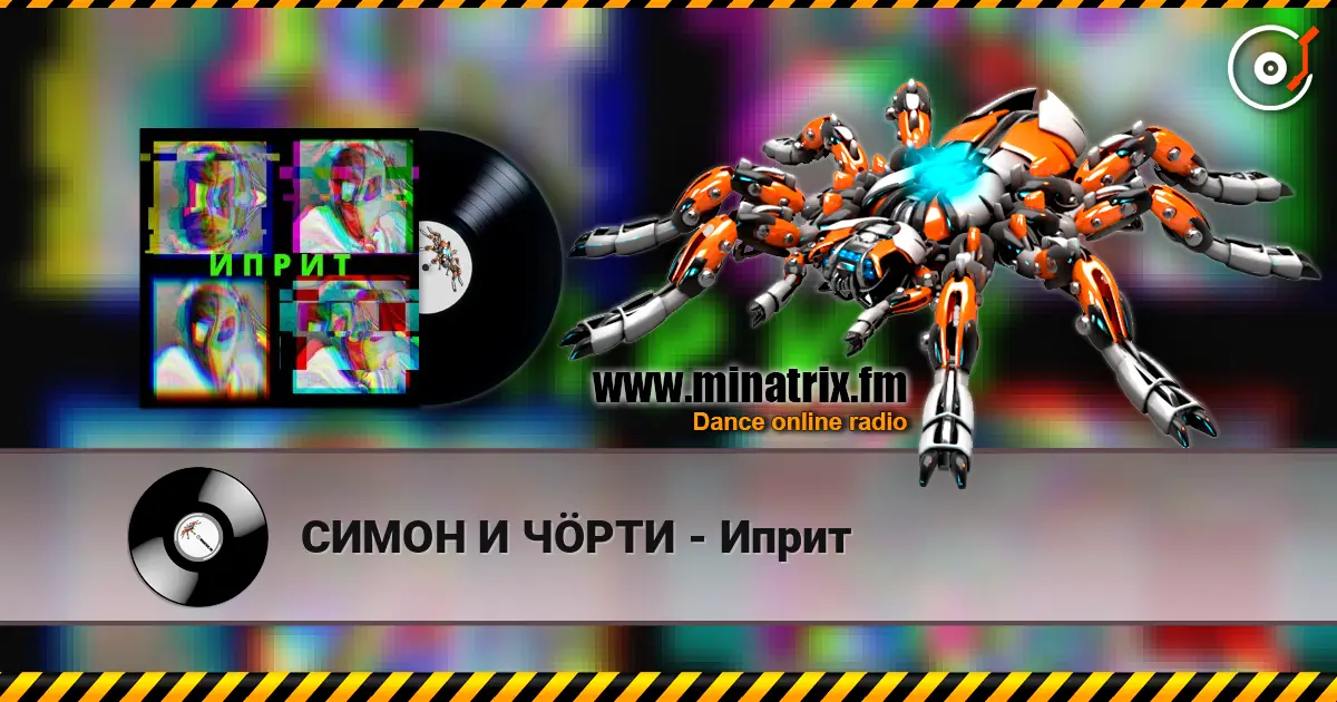 СИМОН И ЧÖРТИ - Иприт écouter en ligne en haute qualité | Minatrix.FM