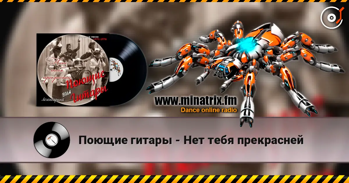 Поющие гитары - Нет тебя прекрасней écouter en ligne en haute qualité | Minatrix.FM
