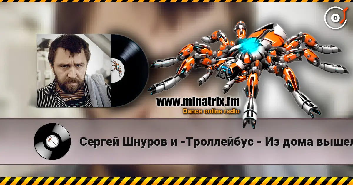 Сергей Шнуров и -Троллейбус - Из дома вышел человек écouter en ligne en haute qualité | Minatrix.FM