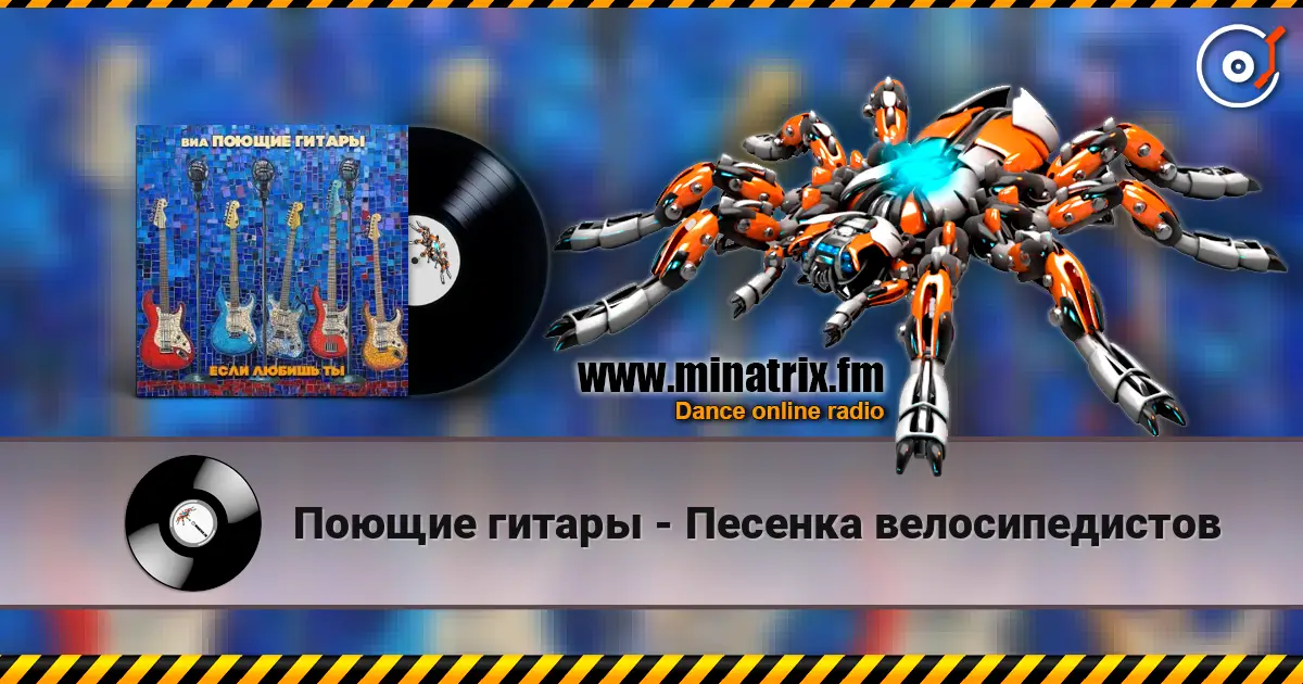 Поющие гитары - Песенка велосипедистов écouter en ligne en haute qualité | Minatrix.FM