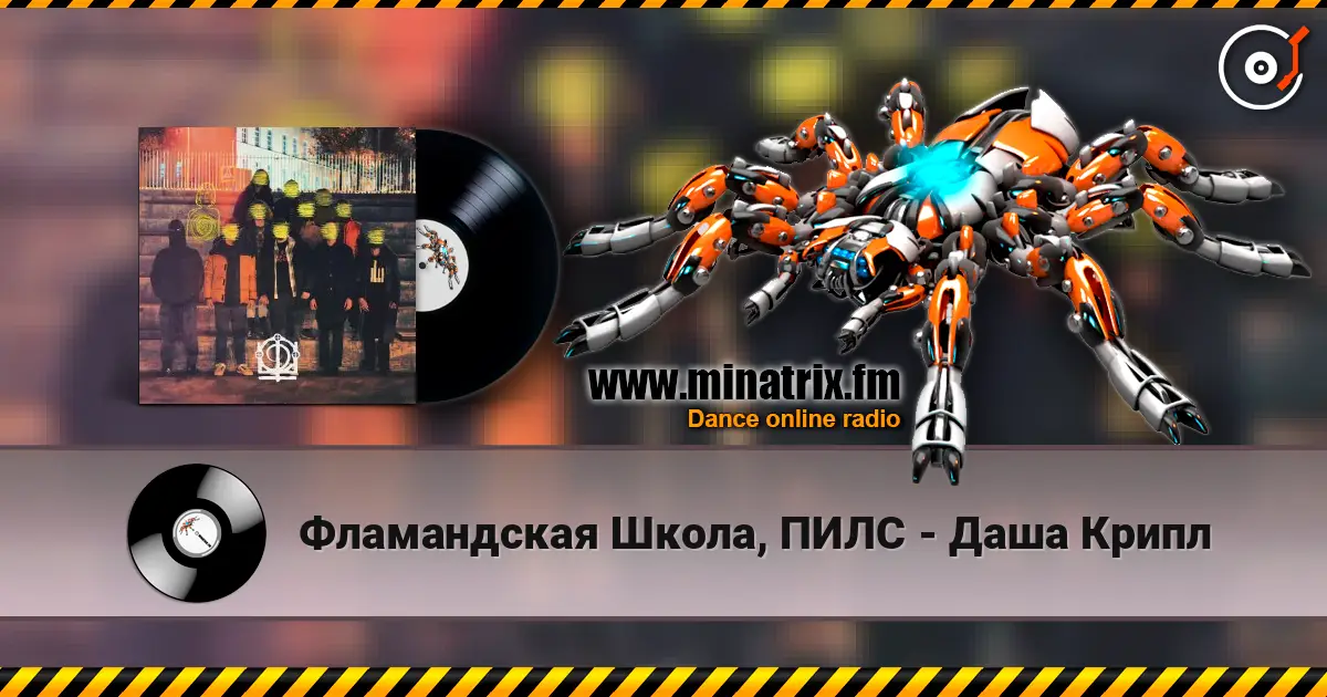 Фламандская Школа, ПИЛС - Даша Крипл écouter en ligne en haute qualité | Minatrix.FM