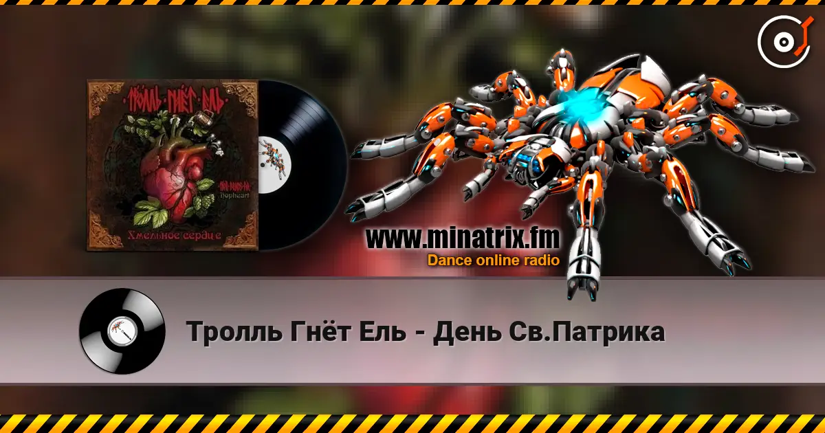 Тролль Гнёт Ель - День Св.Патрика écouter en ligne en haute qualité | Minatrix.FM